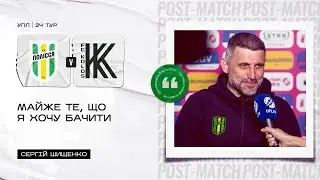 Полісся — Колос / Післяматчеві коментарі Сергія Шищенка та Вячеслава Танковського