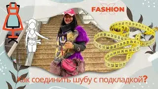 Как шубу соединить с подкладкой, По низу изделия ? Как низ Шубы обработать? Урок для начинающих