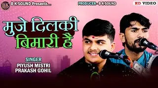 મુઝે દિલકી બિમારી હૈ | Piyush Mistri | Prakash Gohil | Chhalala Santvani