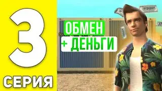 ПУТЬ ПЕРЕКУПА БИЗНЕСОВ №3 НА ГРАНД МОБАЙЛ