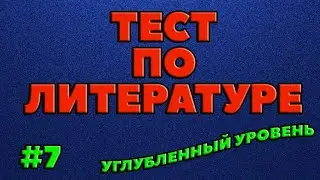 ТЕСТ по литературе (выпуск - 7)