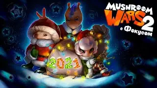 Mushroom Wars 2 | Челлендж от  Sir_Petr | Фочус-Топчус | Day 3 | Продолжение