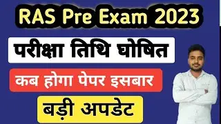 RAS Pre Exam Date 2023 | RAS Pre Exam 2023 Latest News | RAS Pre Exam Kab Hoga