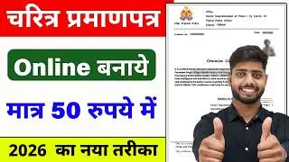 Character Certificate Kaise Banaye || Police Verification Online 2026 || Aachran praman patra
