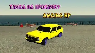 🔥CRMP Amazing RolePlay - ТАЧКА НА ПРОКАЧКУ