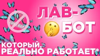 ЛАВБОТ, КОТОРЫЙ РЕАЛЬНО РАБОТАЕТ | БЫДЛОКОДИНГ