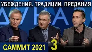 «УБЕЖДЕНИЯ. ТРАДИЦИИ. ПРЕДАНИЯ». Третья сессия. Пасторский Саммит 2021 
