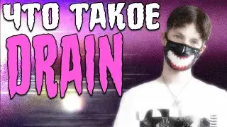 ЧТО ТАКОЕ ДРЕЙН? DRAIN GANG | Bladee, Ecco2k, Thaiboy Digital