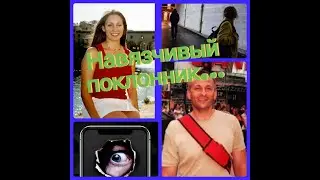 НАВЯЗЧИВЫЙ ПОКЛОННИК//История Клэр Бернал...