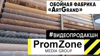 Обойная фабрика ArtGrand, производство обоев 