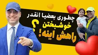 ⭐️راز خوشبختی واقعی اینه!🥹اینطوری رویاهاتون زندگی کن!🌸آقای دکتر ملک‌پور