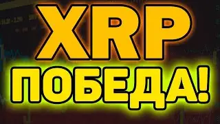 RIPPLE XRP ПОБЕДА? РИПЛ ВЫЙГРАЕТ СУД С ЛЁГКОСТЬЮ!  ПРОГНОЗ И НОВОСТИ РИПЛ 2023 XRP!