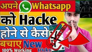 अपने Whatsapp ko Hacke hone se kese bachaye new tricks 2020