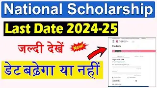 National Scholarship Last Date Kab tak Extended hoga 2024-25 - NSP Scholarship Last Date 2024-25