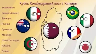Кубок Конфедераций 2021 в Катаре