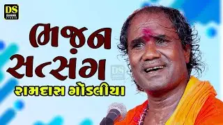 રામદાસ ગોંડલીયા ના ભજન સત્સંગ | Ramdasji Gondaliya