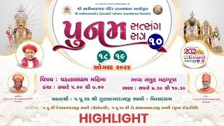 HIGHLIGHT || POONAM SATSANG SATRA -10 || 18 &19-08-2024 || VADTALDHAM