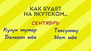 КАК БУДЕТ НА ЯКУТСКОМ? (видео-игра) выпуск 1