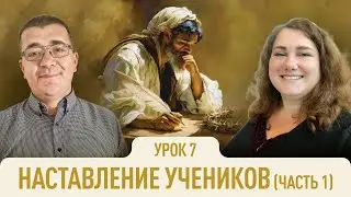 Наставление учеников (1) | Наталья Обыденнова и Игорь Милошевич | Евангелие от Марка | Урок 7