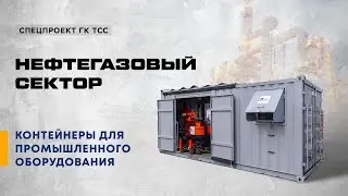 Контейнеры для промышленного оборудования. Спецпроект для нефтегазовой отрасли