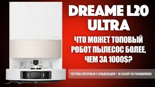 Честное интервью с владельцем умного пылесоса Dreame L20 Ultra | Не обзор | Не распаковка | SYSPROF