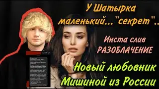 НОВЫЙ ЛЮБОВНИК МИШИНОЙ ИЗ РОССИИ, У ШАТЫРКА МАЛЕНЬКИЙ...СЕНСАЦИЯ ГОДА!  (ПОЛНЫЙ СЛИВ, РАЗОБЛАЧЕНИЕ)