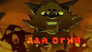 Коты-воители•Дай огня