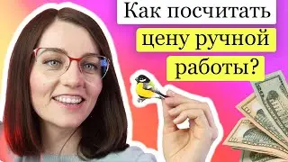 Как рассчитать цену ручной работы? Себестоимость - сколько стоит хендмейд изделие, почему так дорого