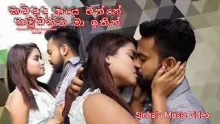 කවදාද ආයෙ එන්නේ හමුවන්න මා ඉතින්  Kawadada aye enne | PLAY TV