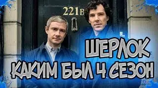 ШЕРЛОК. КАКИМ БЫЛ ЧЕТВЕРТЫЙ СЕЗОН?