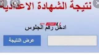 نتيجه الشهاده الاعداديه والف مبروك للجميع والينك فى صندوق الوصف 2021/2022
