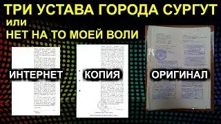 THREE CHARTERS OF THE CITY OF SURGUT or IT IS NOT MY WILL 2020-02-13
