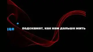 MIROLYBOVA - Едкий дым Караоке с голосом