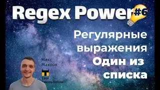 #26. Регулярные выражения в таблицах Google. Часть 6