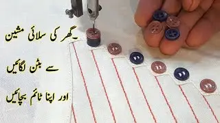 ⚡Ghar ki Silai Machine se Button lagaye Or apna time bachaye