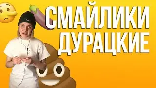 СМАЙЛИКИ ДУРАЦКИЕ // feat. Дом 2