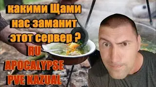 какими Щами заманит нас этот сервер? DayZ сервер - RU APOCALYPSE PVE KAZUAL
