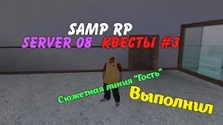 SAMP-RP | Квесты #3 | Сюжетная линия 