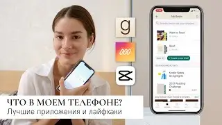 Что в Телефоне у Блогера? Приложения для Жизни, Творчества, Блога  (2021) + новинки | Christine