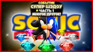 SUPER SHADOW EVENT PART 1 and MORE! | Sonic Speed ​​Simulator 