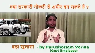 सरकारी नौकरी - Sarkari Naukri se Amir Ban Sakte Hai ?