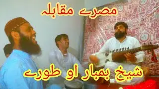 pashto tape mesre shekh bambar ao tore muqabela.rabab saddam mastana