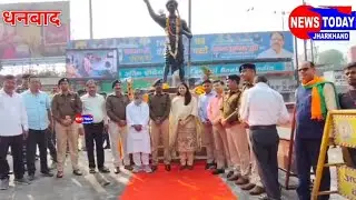 भगवान बिरसा मुंडा की 24वें स्थापना दिवस पर डीसी एसपी ने माल्यार्पण कर किया याद...