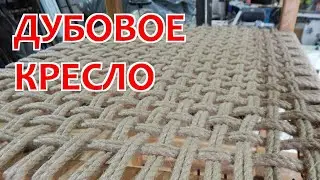 Рабочее дубовое кресло своими руками
