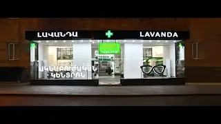 Հայացք-«ԼԱՎԱՆԴԱ». ՆՈՐԱԲԱՑ ԱԿՆԱԲՈՒԺԱԿԱՆ ԱԽՏՈՐՈՇԻՉ ԿԵՆՏՐՈՆ/LAVANDA CLINIC