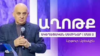 Աղոթք - Արթուր Արեսկին | Եկեղեցական Սեմինար | Մաս 2