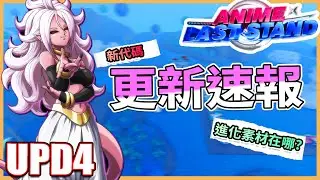 【空空】新CODE⁉️快速帶大家看完UPD4📢/AnimeLastStand 動漫最後一戰
