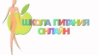 Школа Питания Онлайн - результаты выпуск гр. ШП2-12