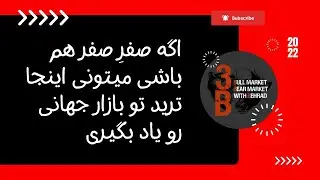 معرفی مجموعه | آموزش تحلیل تکنیکال | آموزش پرایس اکشن | آموزش تحلیل تکنیکال از صفر تا صد