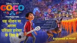 Coco Full Movie Explained in Hindi | IMDB 8.4